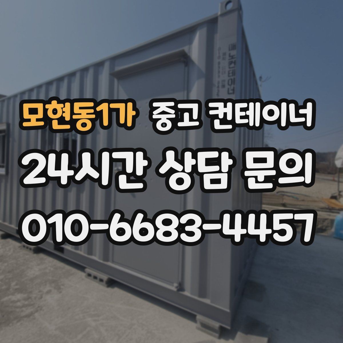 모현동1가 중고 컨테이너 매입 낡은 동을 보내고 새로운 동을 들이는 과정