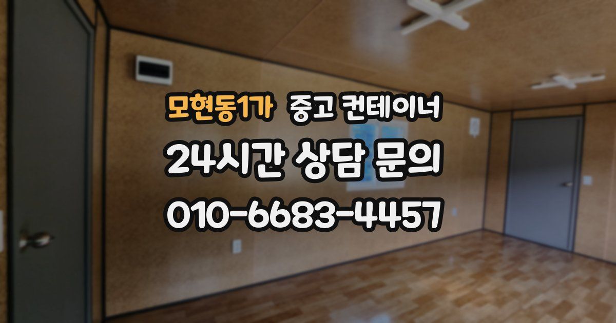 모현동1가 중고 컨테이너 매입