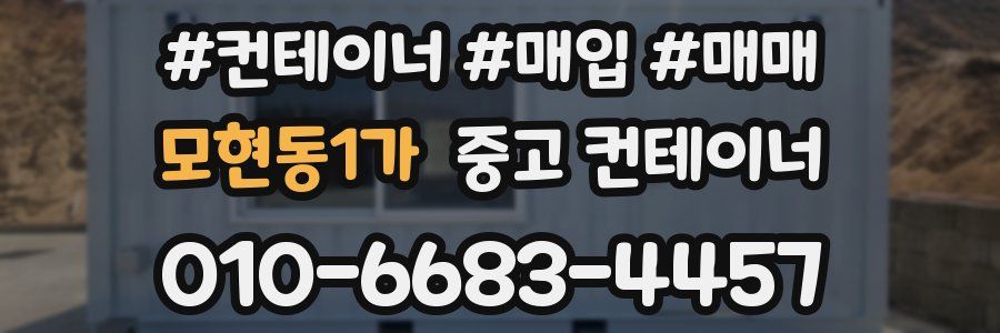 모현동1가 중고 컨테이너