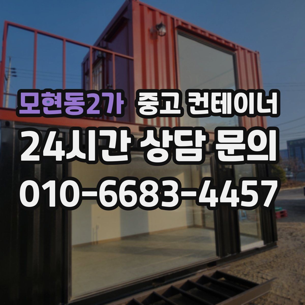 모현동2가 중고 컨테이너 매입 주변 시설 피해 없이 반출하는 법