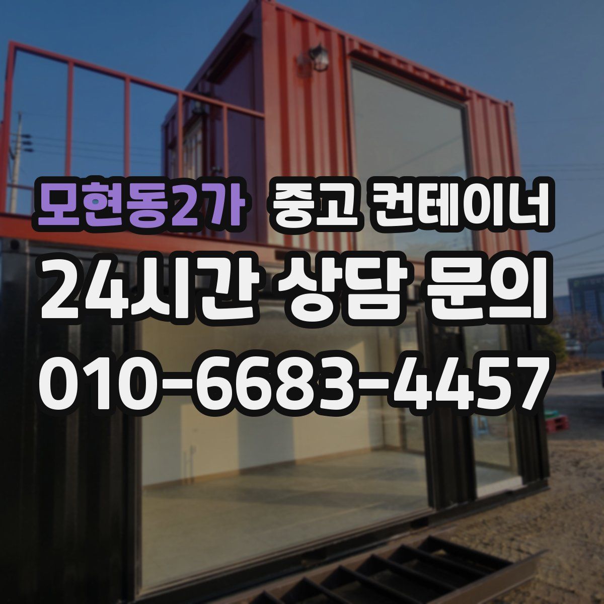 모현동2가 컨테이너 매입