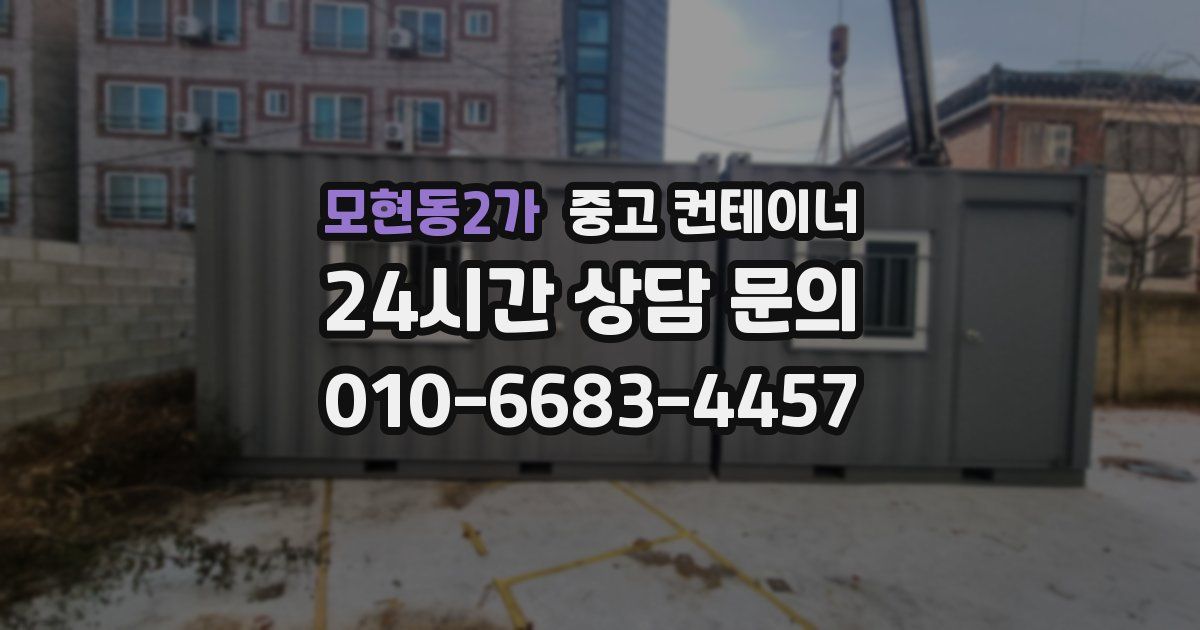 모현동2가 중고 컨테이너 매입