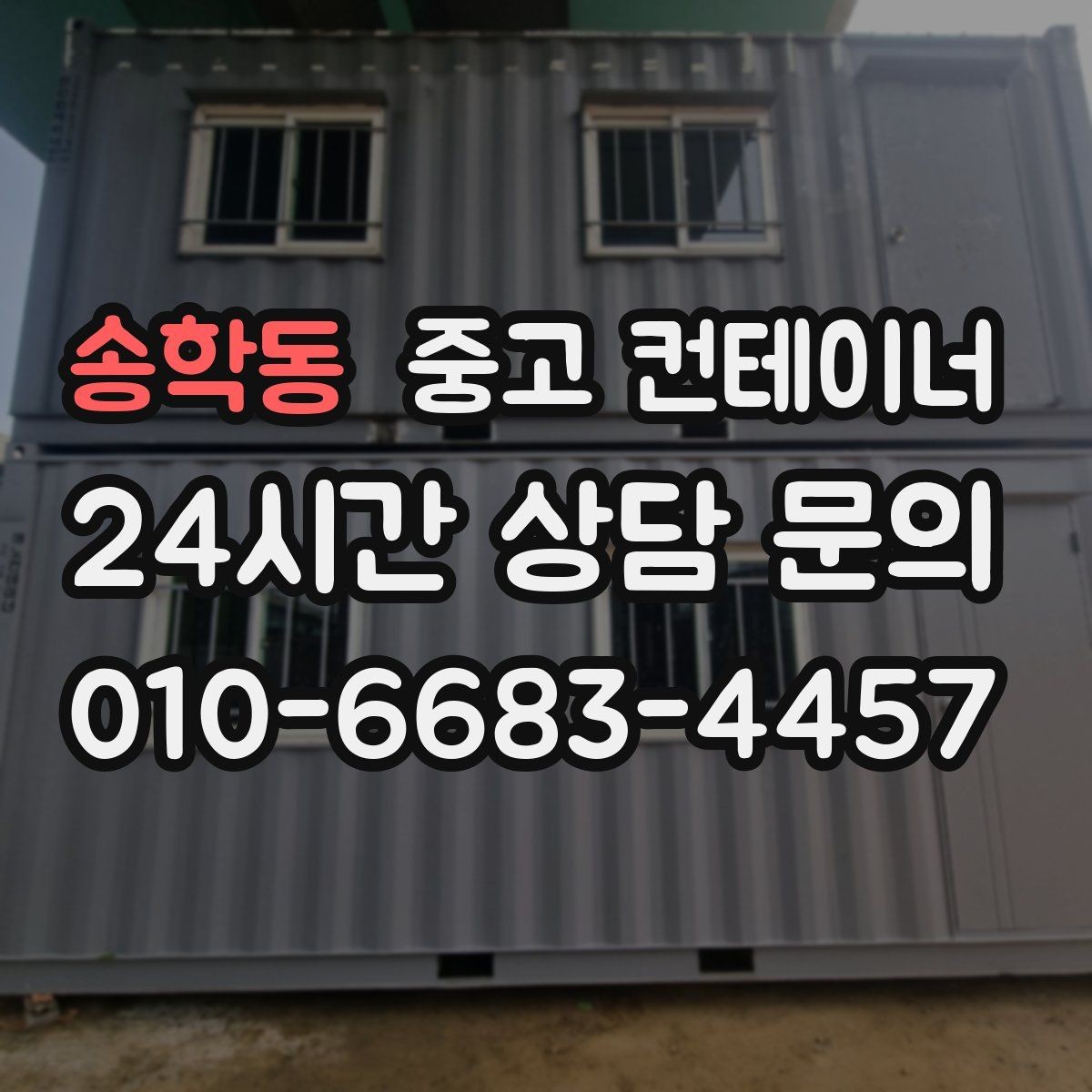 송학동 중고 컨테이너 매입 정리된 현장에서 시작하는 다음 계획