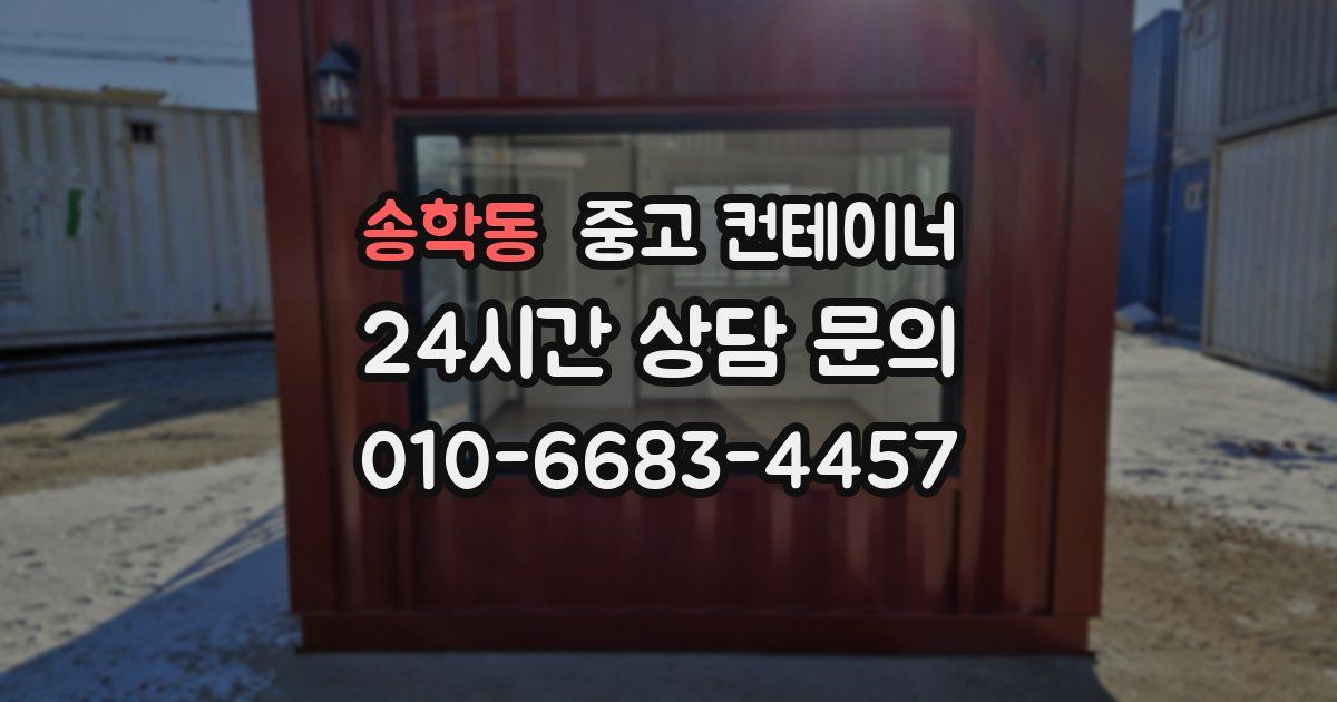 송학동 중고 컨테이너 매입