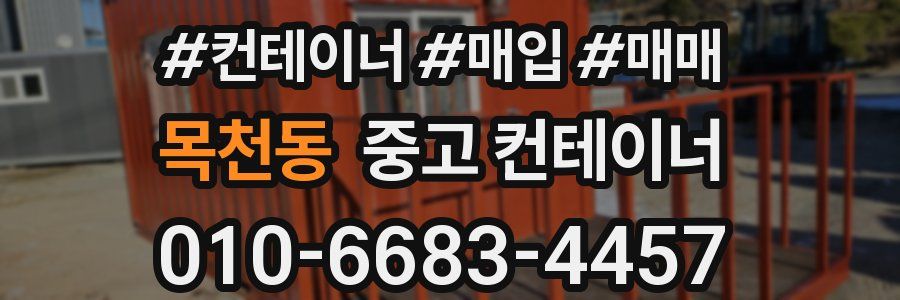 목천동 중고 컨테이너