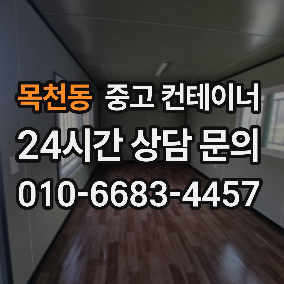 목천동 컨테이너 매입