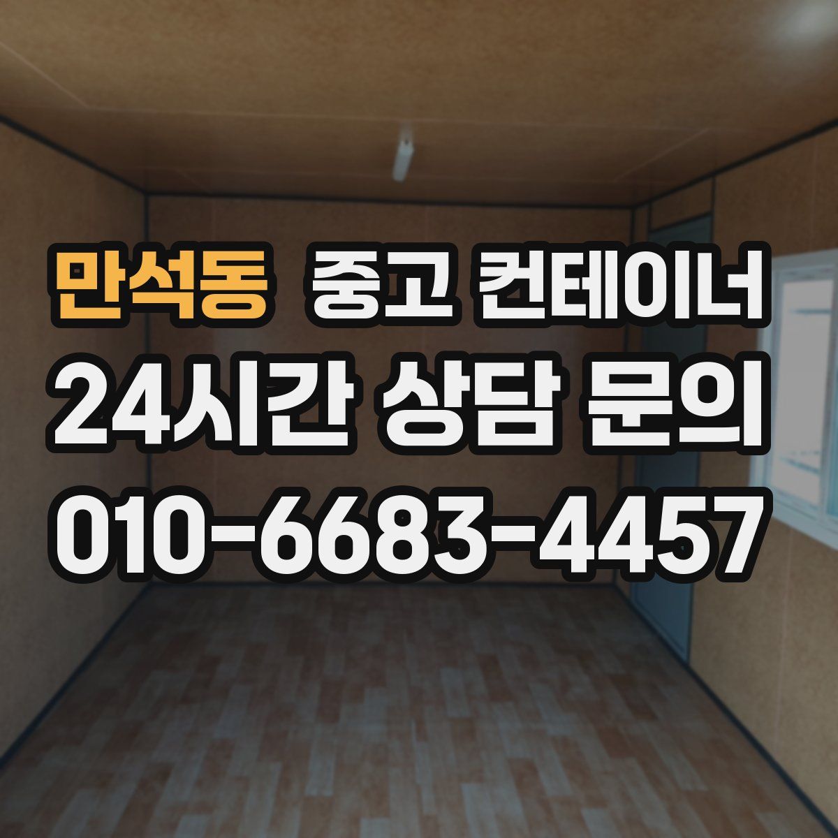 만석동 컨테이너 매입