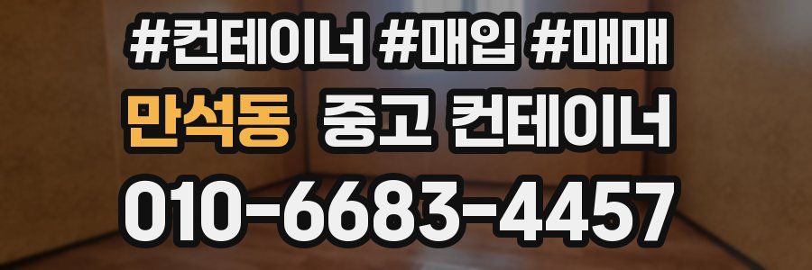 만석동 중고 컨테이너