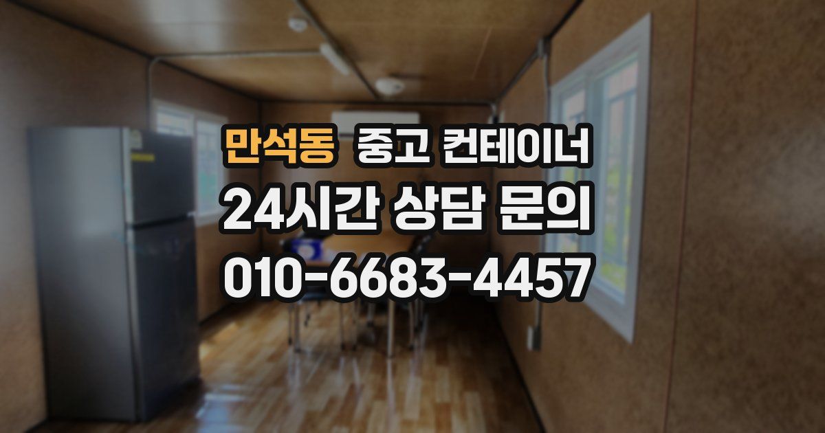 만석동 중고 컨테이너 매입