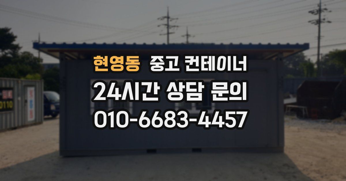 현영동 중고 컨테이너 매입