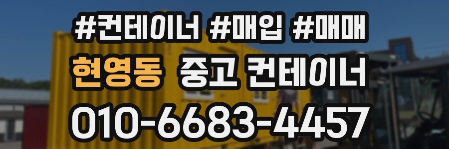 현영동 중고 컨테이너
