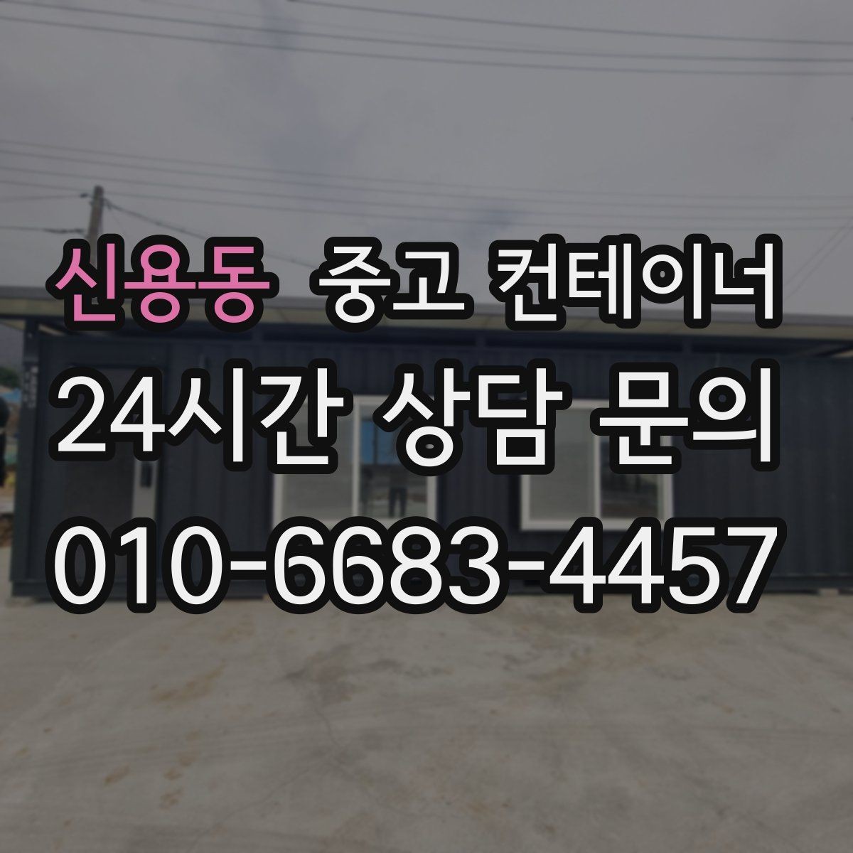신용동 중고 컨테이너 매입 쓰던 동을 보내고 더 안전한 동을 들이는 과정