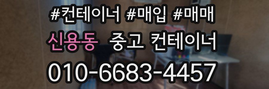 신용동 중고 컨테이너