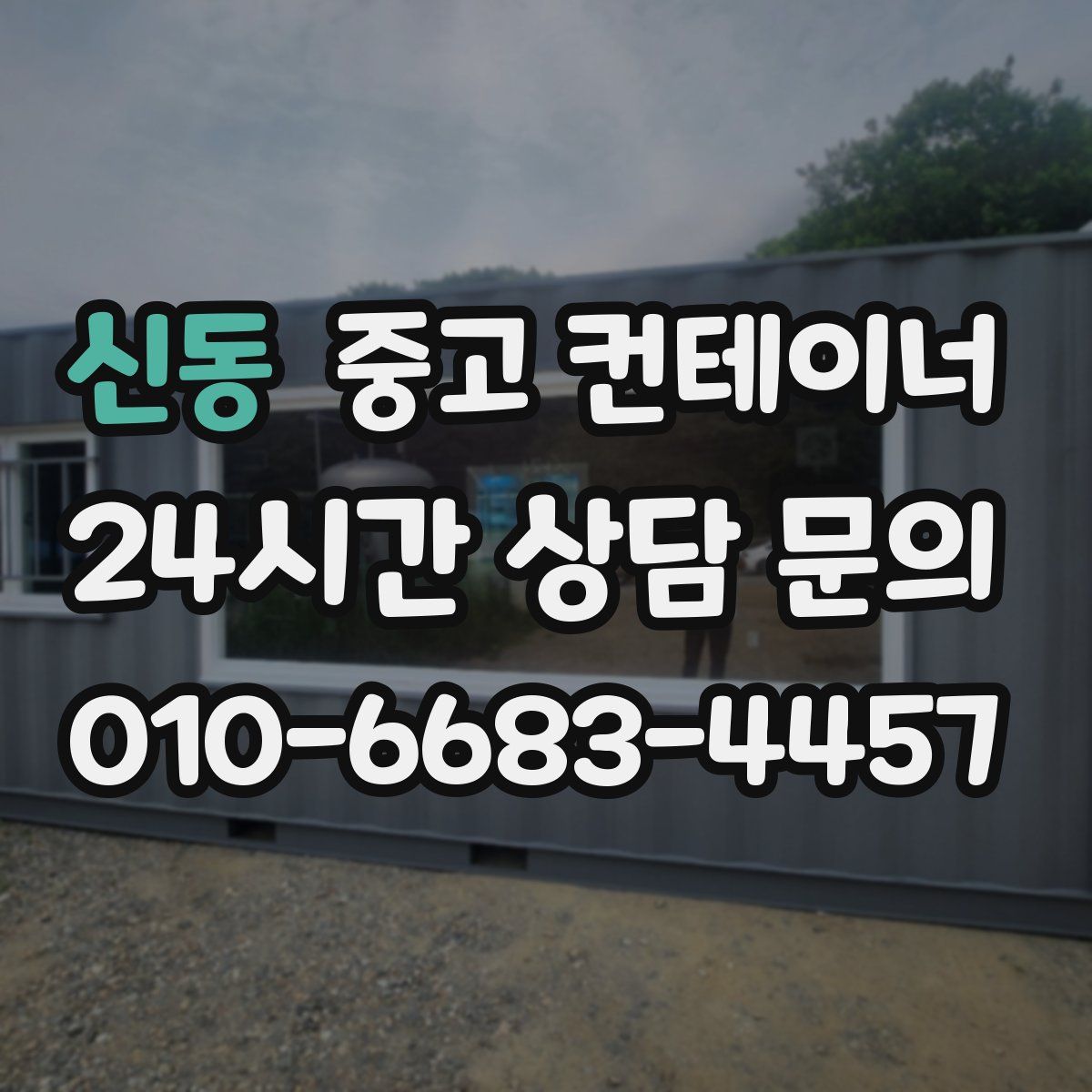 신동 컨테이너 매입
