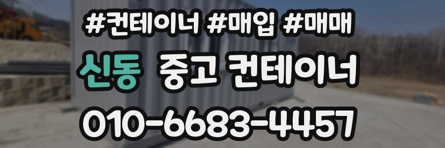 신동 중고 컨테이너