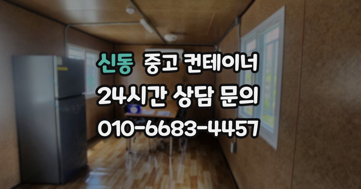 신동 중고 컨테이너 매입