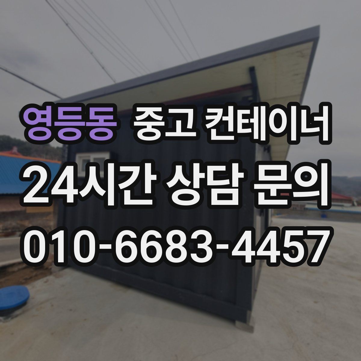 영등동 중고 컨테이너 매입 상가 리모델링 현장 정리 노하우