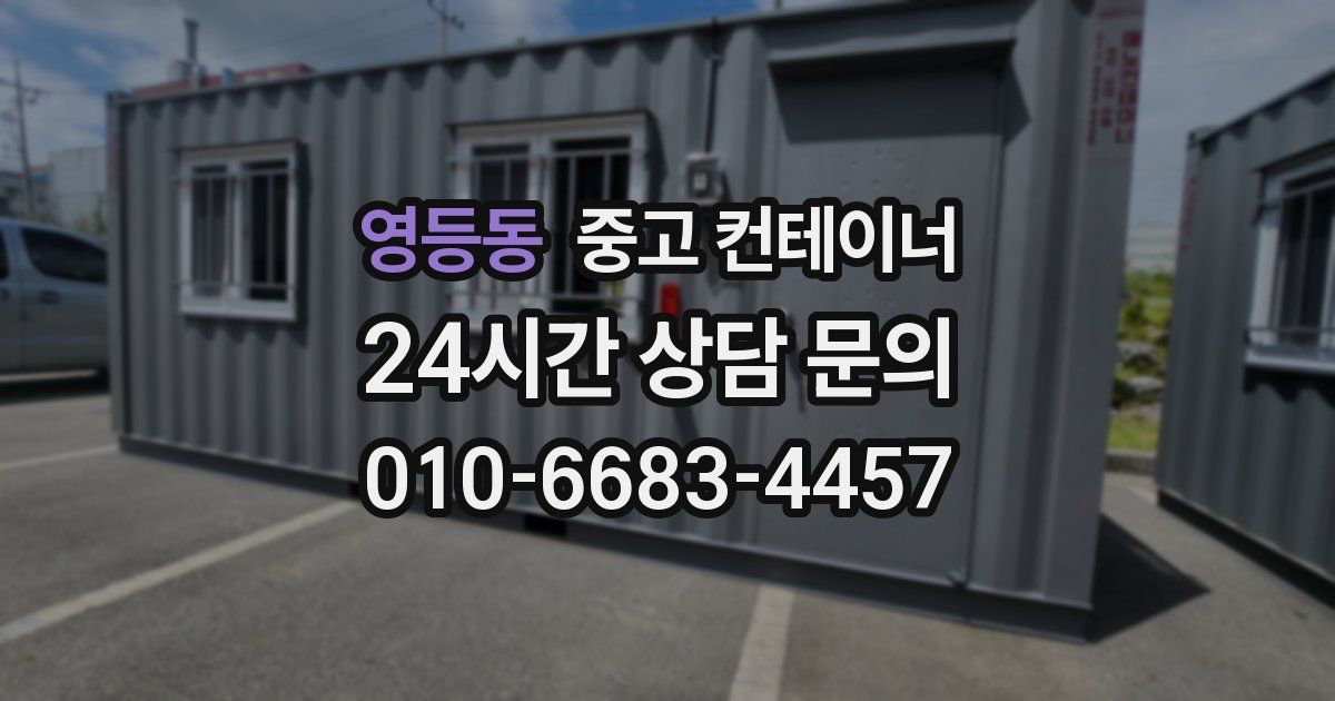 영등동 중고 컨테이너 매입