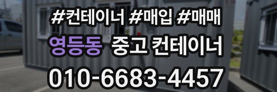 영등동 중고 컨테이너