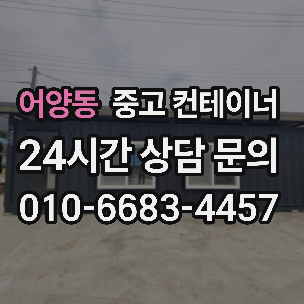 어양동 중고 컨테이너 매입 일괄 정리 후 다음 프로젝트 준비하기