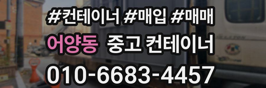 어양동 중고 컨테이너