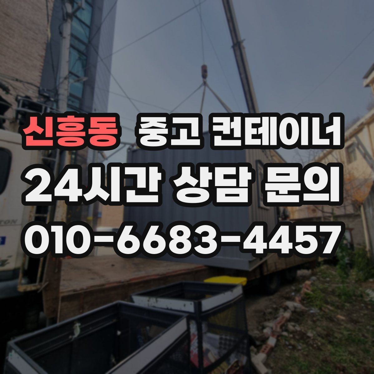 신흥동 중고 컨테이너 매입 농촌 마당에 남은 동 정리하기