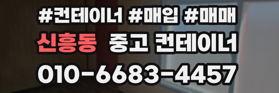 신흥동 중고 컨테이너