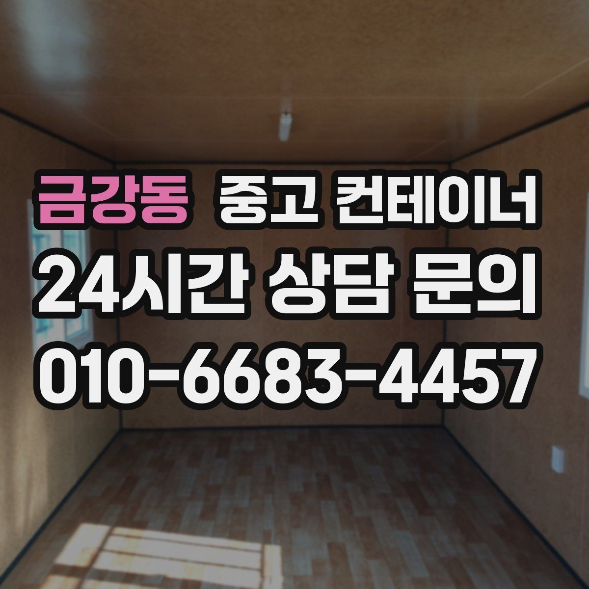 금강동 중고 컨테이너 매입 예산 걱정으로 정리를 미뤄온 현장을 위한 안내