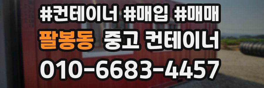 팔봉동 중고 컨테이너