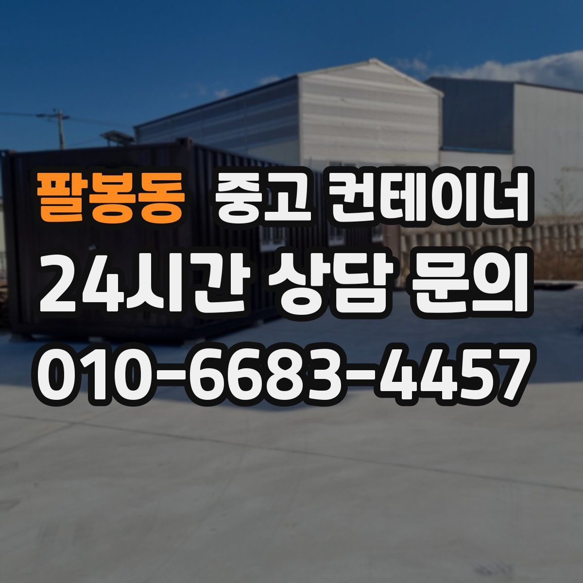 팔봉동 컨테이너 매입