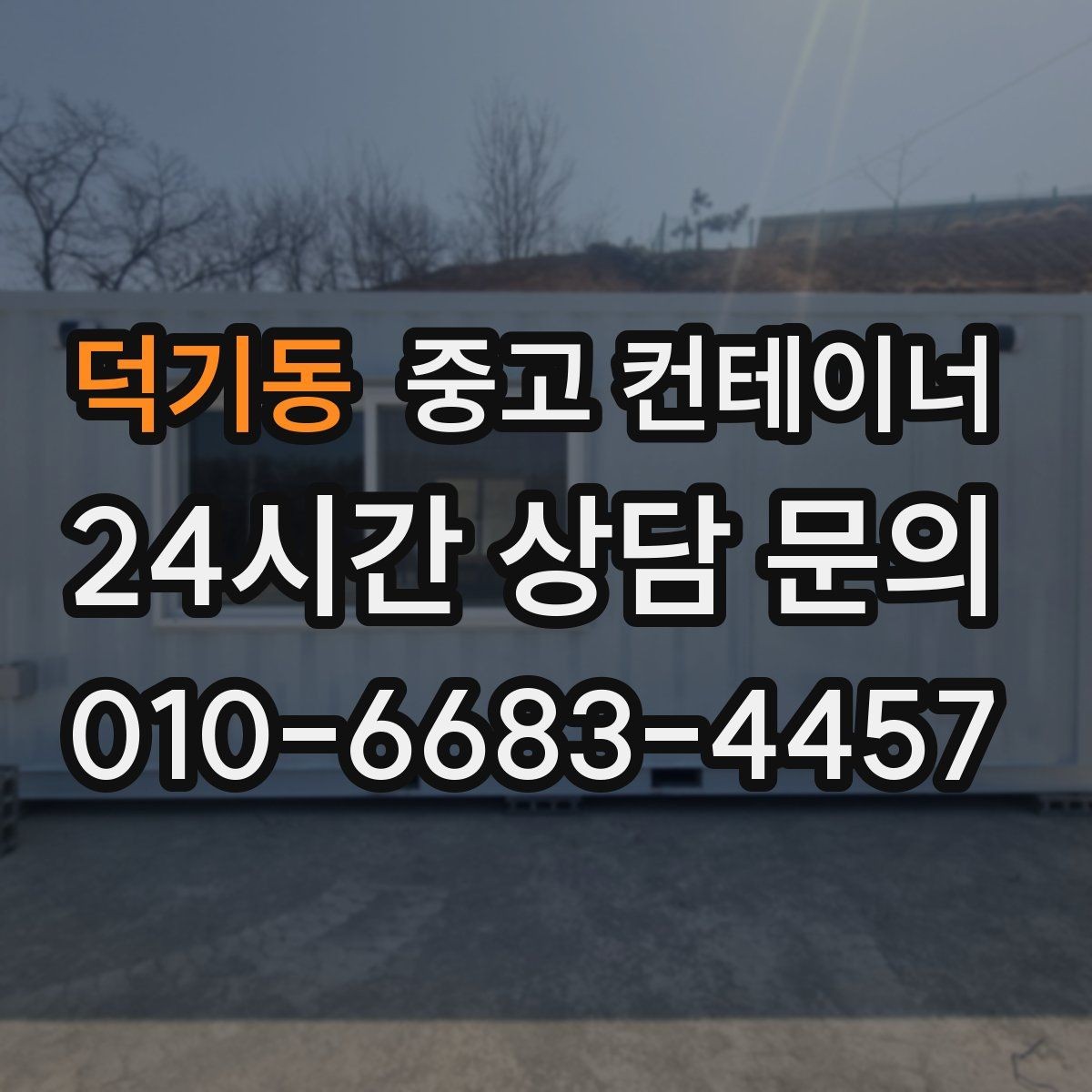 덕기동 중고 컨테이너 매입 크레인 필요 여부를 판단하는 법