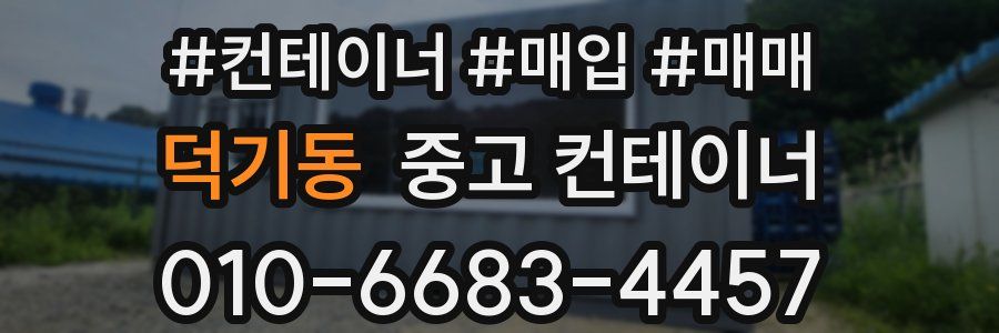 덕기동 중고 컨테이너
