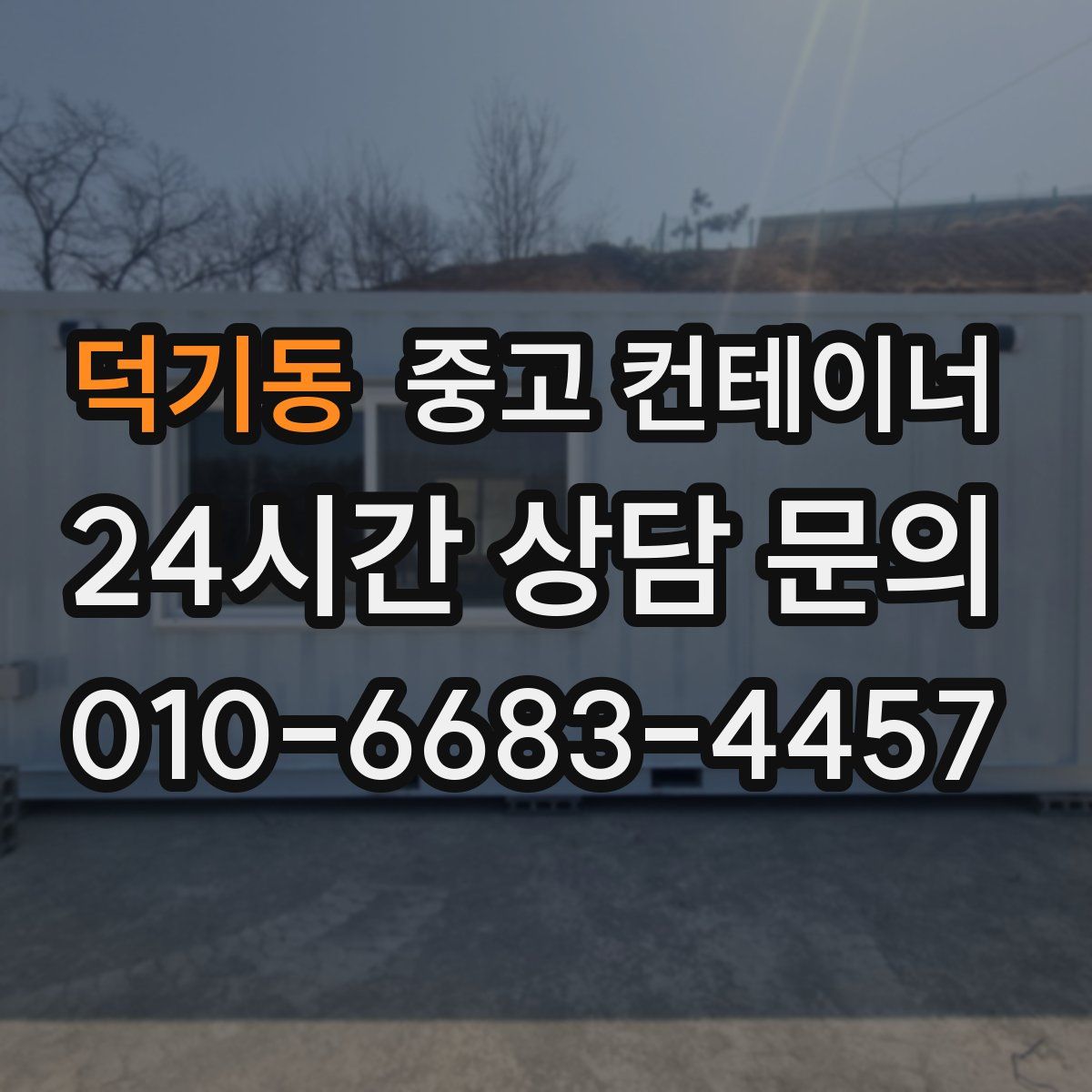 덕기동 컨테이너 매입