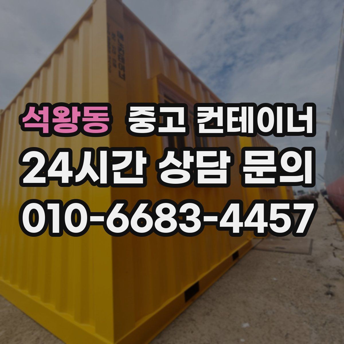 석왕동 중고 컨테이너 매입 소규모 공방 앞 컨테이너 처리하기