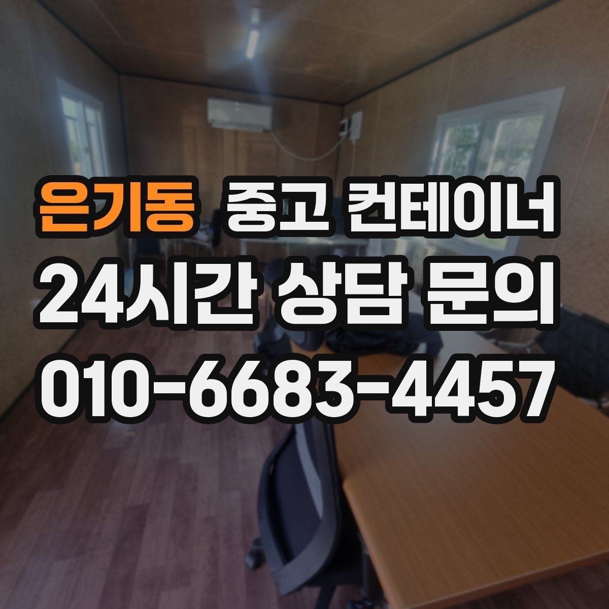 은기동 중고 컨테이너 매입 낡은 동 매각과 신품 상담을 함께 하는 방법