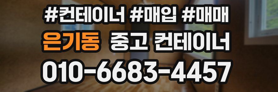 은기동 중고 컨테이너