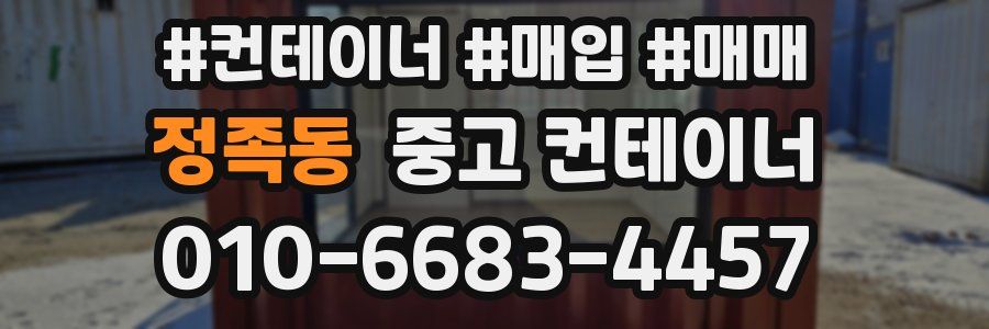 정족동 중고 컨테이너