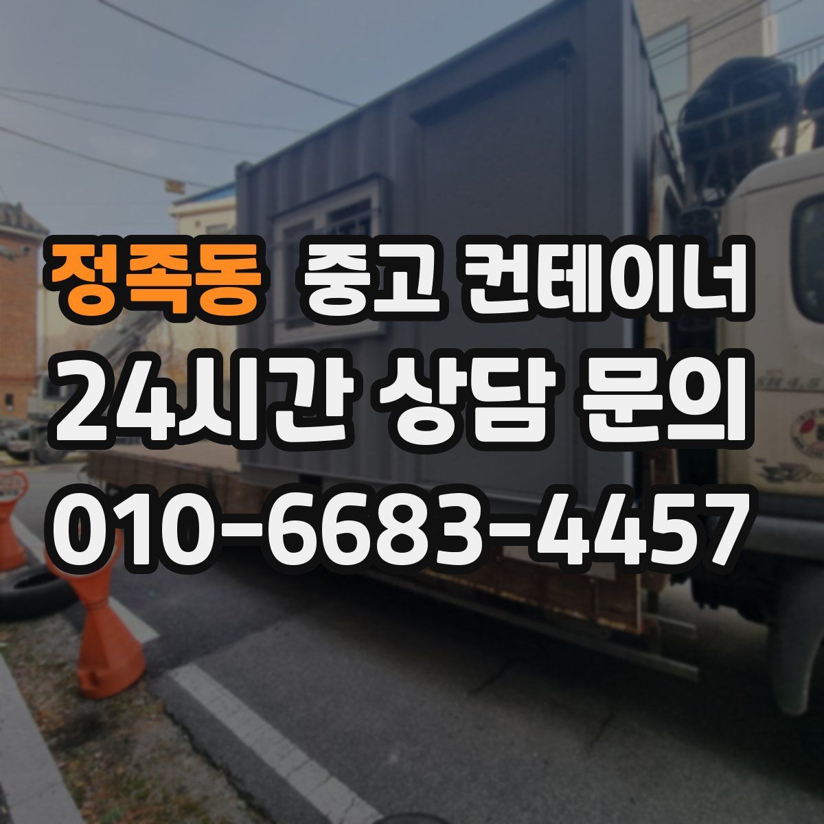 정족동 컨테이너 매입