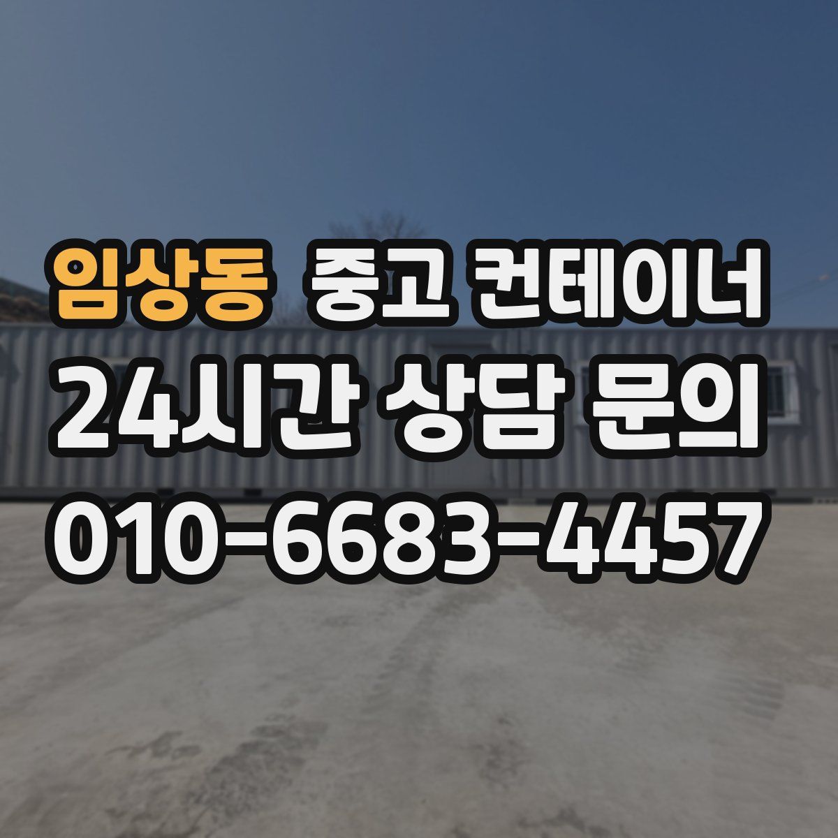 임상동 컨테이너 매입