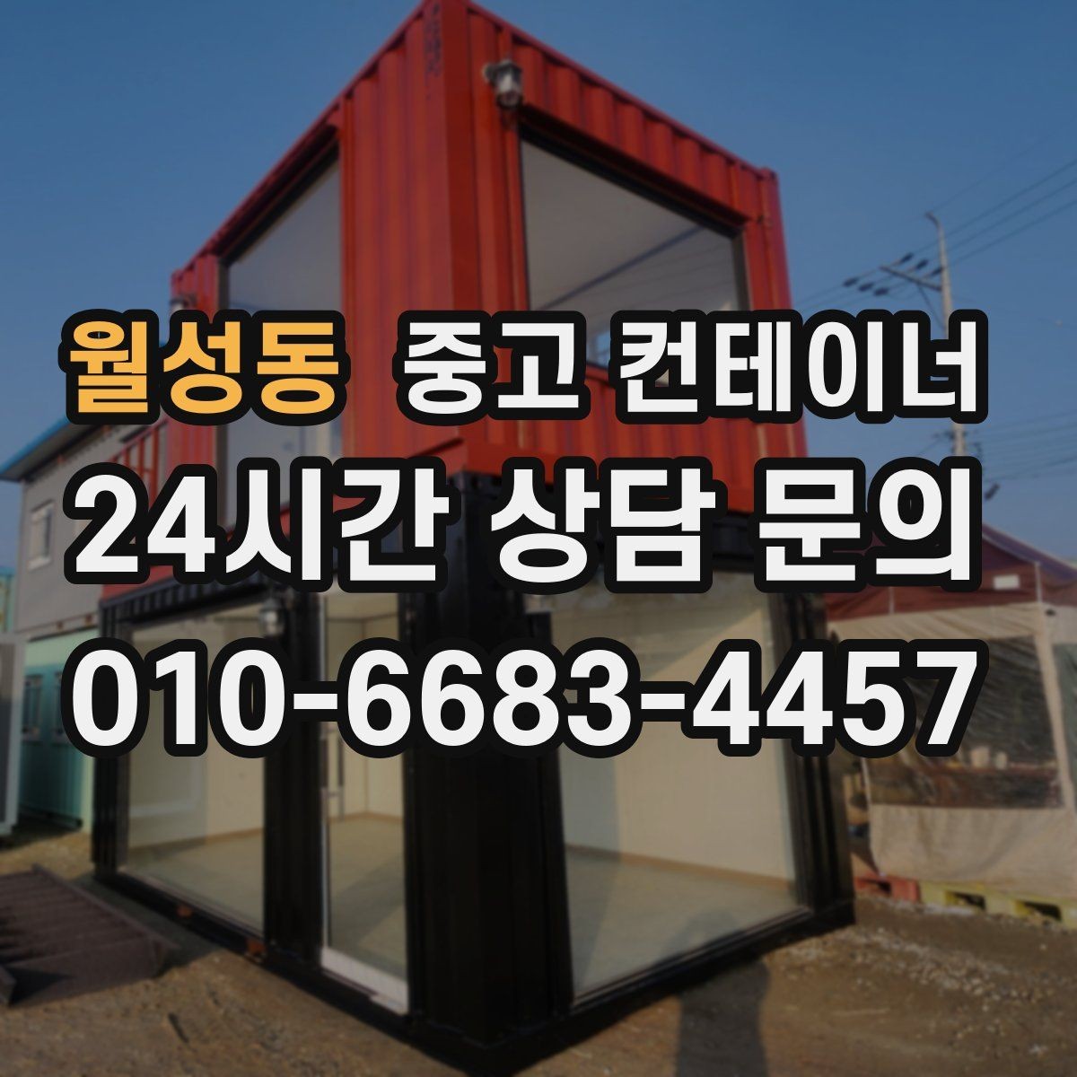 월성동 중고 컨테이너 매입 새 창고와 사무실 구성을 동시에 고민하는 글