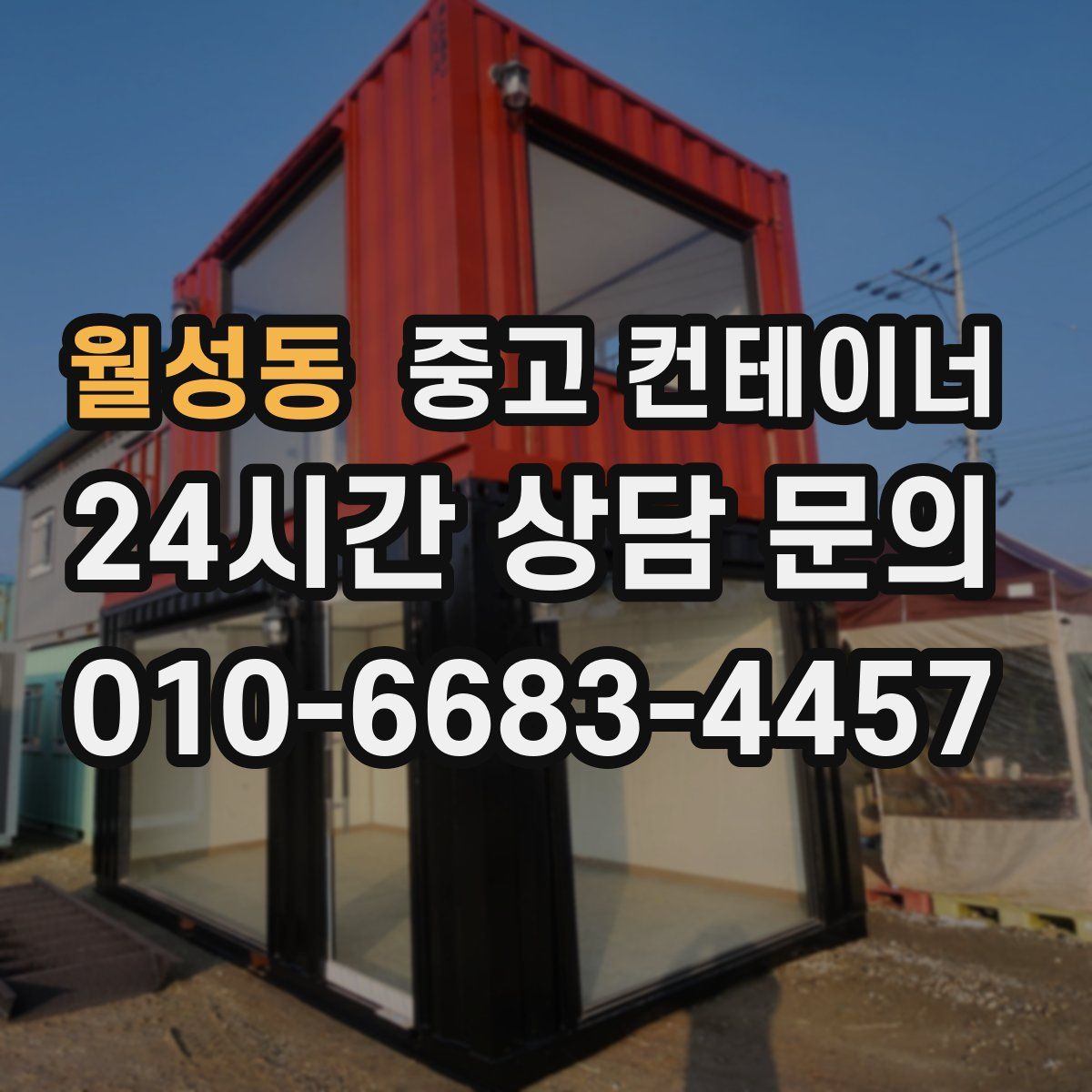 월성동 컨테이너 매입