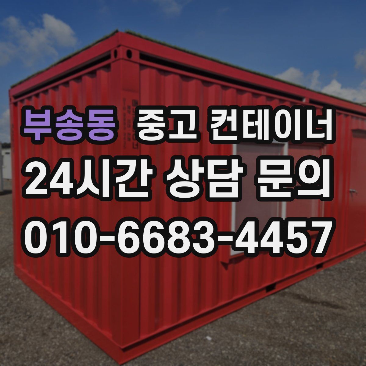 부송동 중고 컨테이너 매입 물류센터 주변 복수 컨테이너 정리 실무 팁