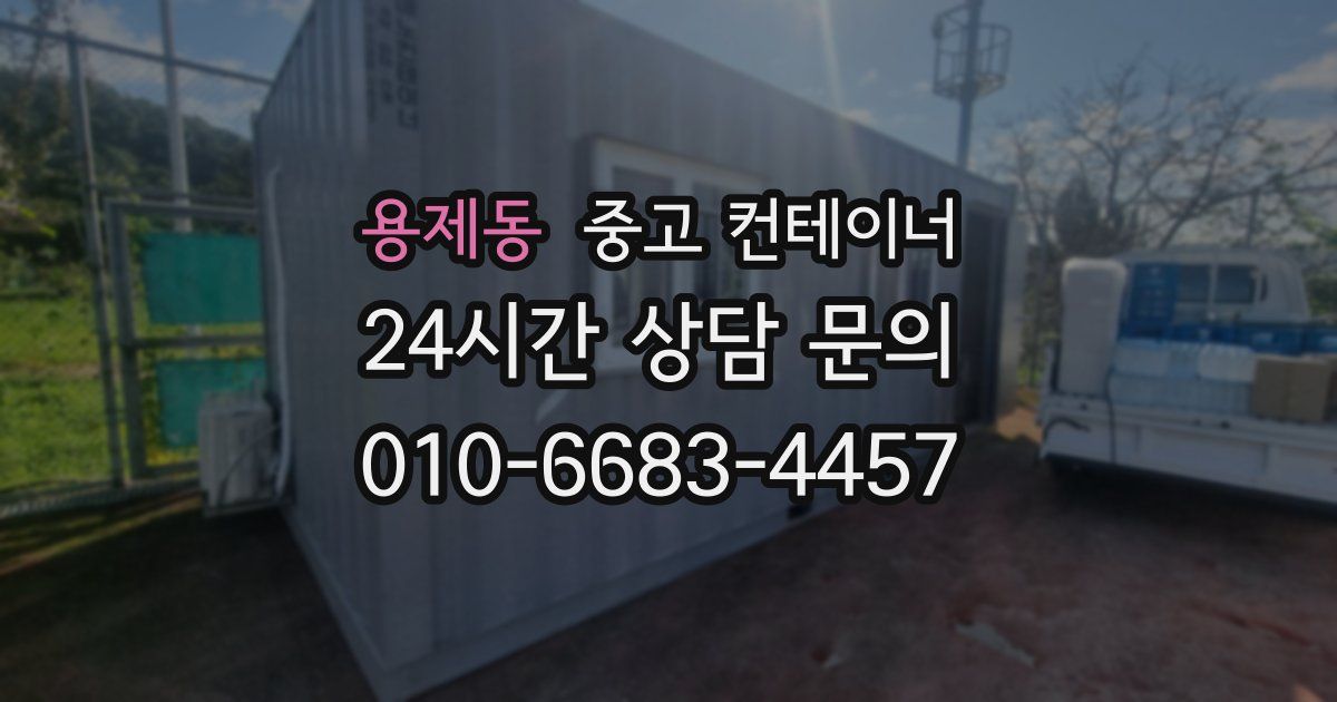 용제동 중고 컨테이너 매입