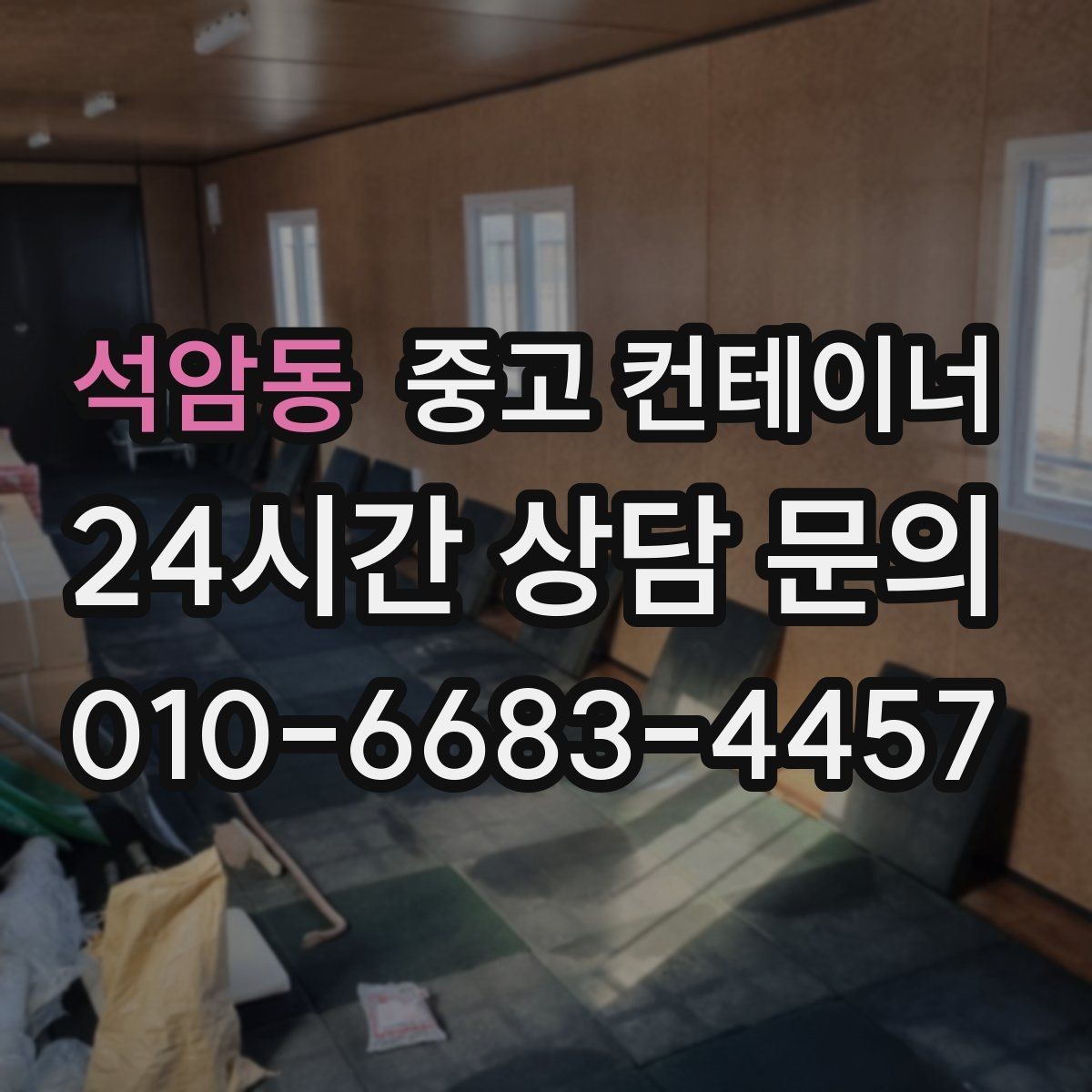 석암동 중고 컨테이너 매입 창문과 출입문이 개조된 동 정리 전략