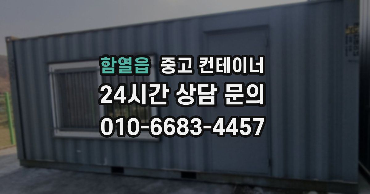 함열읍 중고 컨테이너 매입