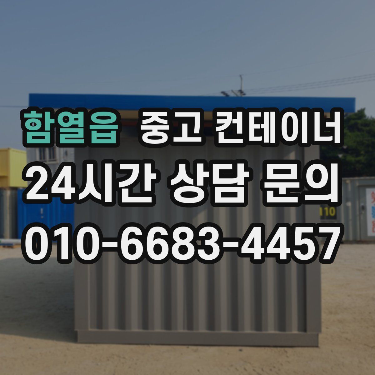 함열읍 컨테이너 매입