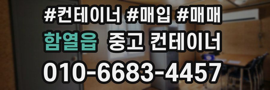 함열읍 중고 컨테이너