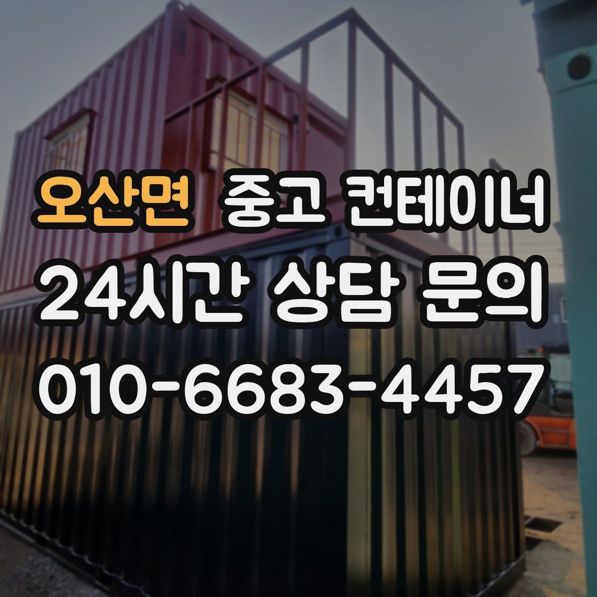 오산면 중고 컨테이너 매입 저온저장고 옆 컨테이너 관리법