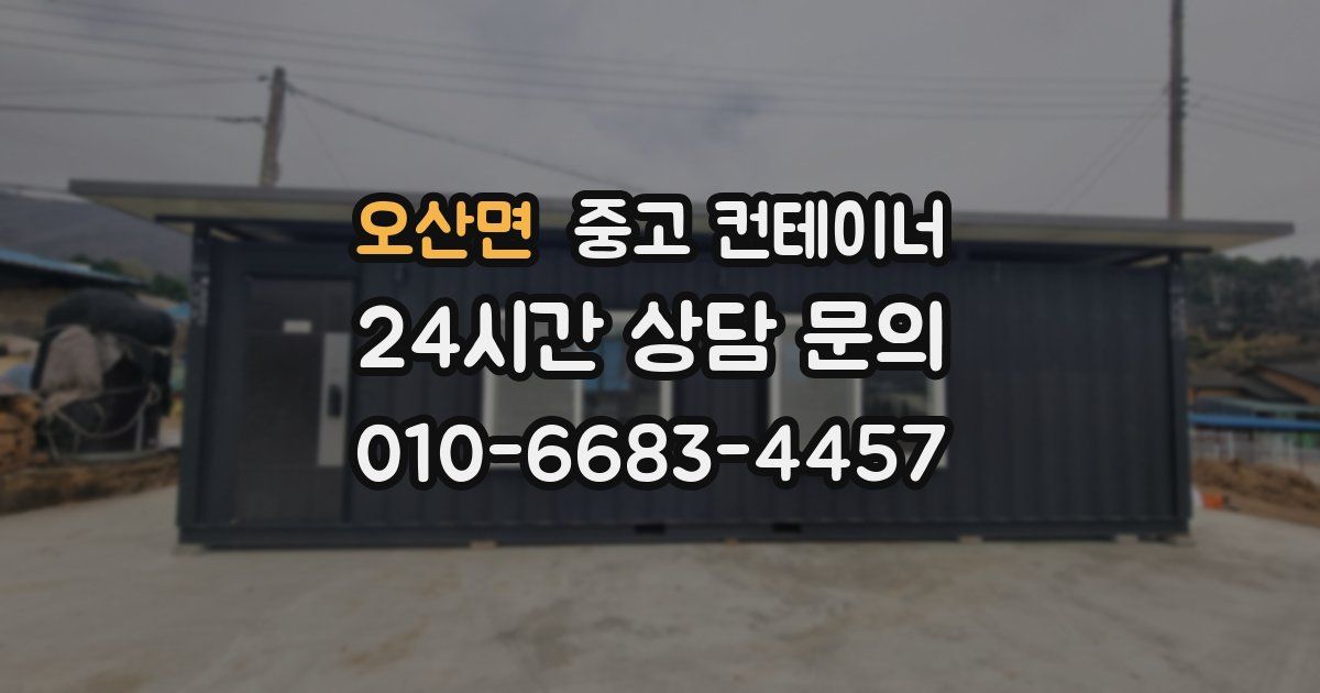오산면 중고 컨테이너 매입