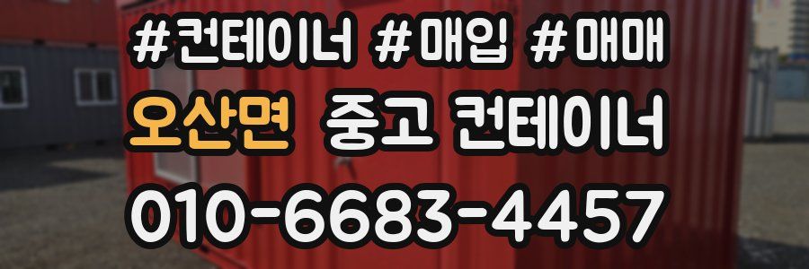 오산면 중고 컨테이너